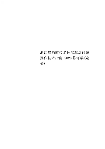 特选浙江省消防技术规范难点问题操作技术指南2023修订稿定稿