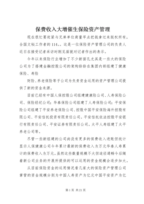 保费收入大增催生保险资产管理 (2).docx