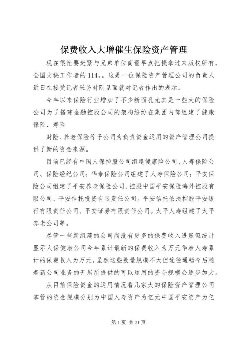 保费收入大增催生保险资产管理 (2).docx