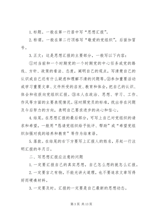 思想汇报的书写格式和内容.docx