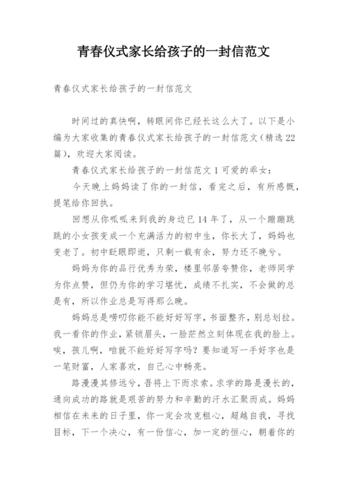 青春仪式家长给孩子的一封信范文.docx