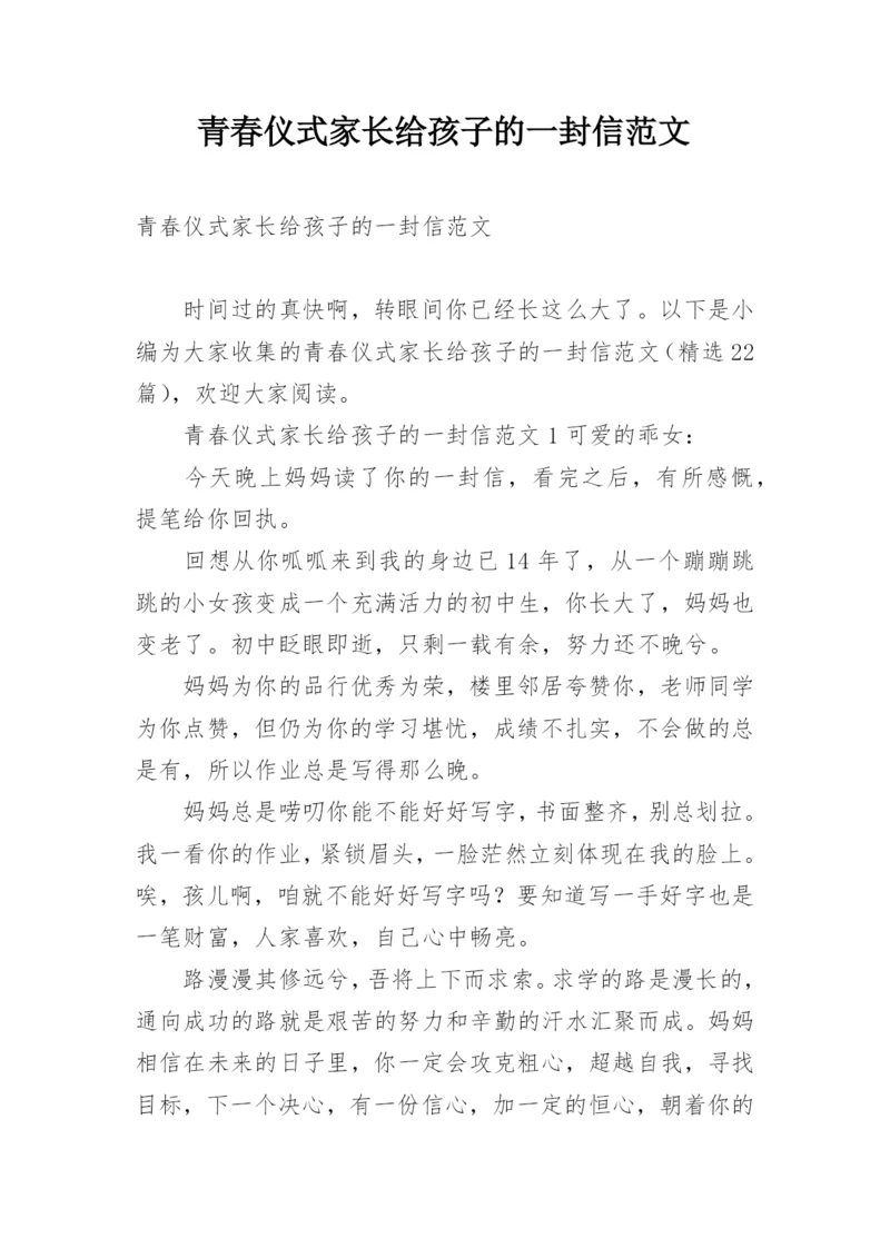 青春仪式家长给孩子的一封信范文.docx