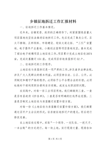 乡镇征地拆迁工作汇报材料_1.docx