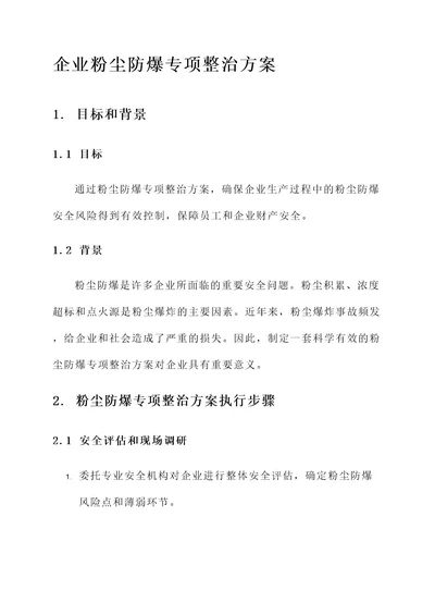 企业粉尘防爆专项整治方案