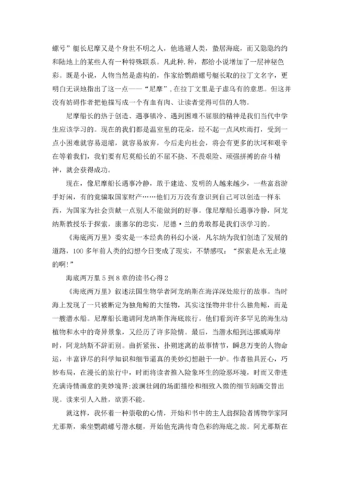 海底两万里5到8章的个人读书心得5篇.docx