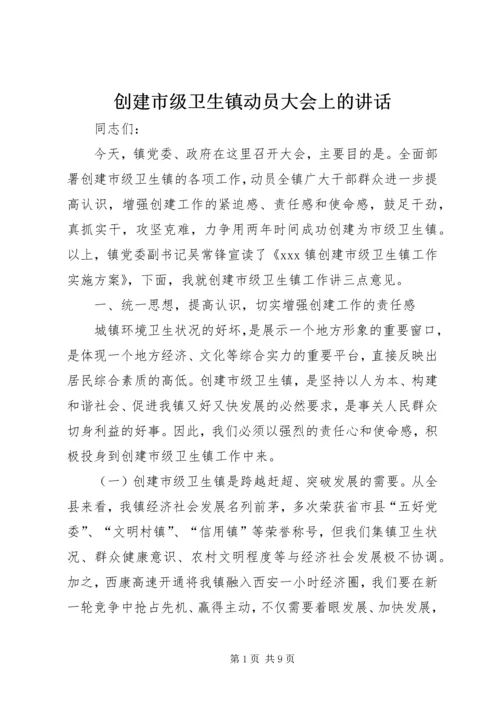 创建市级卫生镇动员大会上的讲话.docx