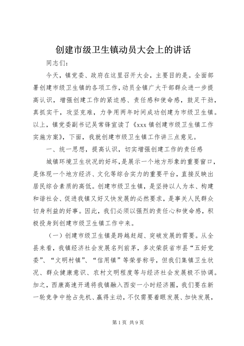 创建市级卫生镇动员大会上的讲话.docx