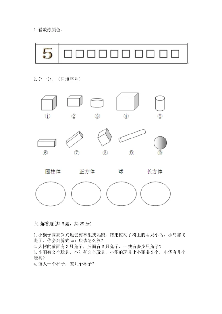 小学一年级上册数学期中测试卷附答案（能力提升）.docx