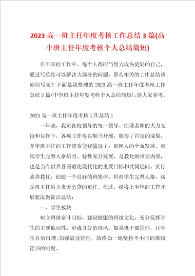 2023高一班主任年度考核工作总结3篇高中班主任年度考核个人总结简短