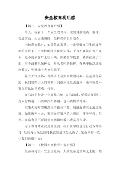 安全教育观后感.docx
