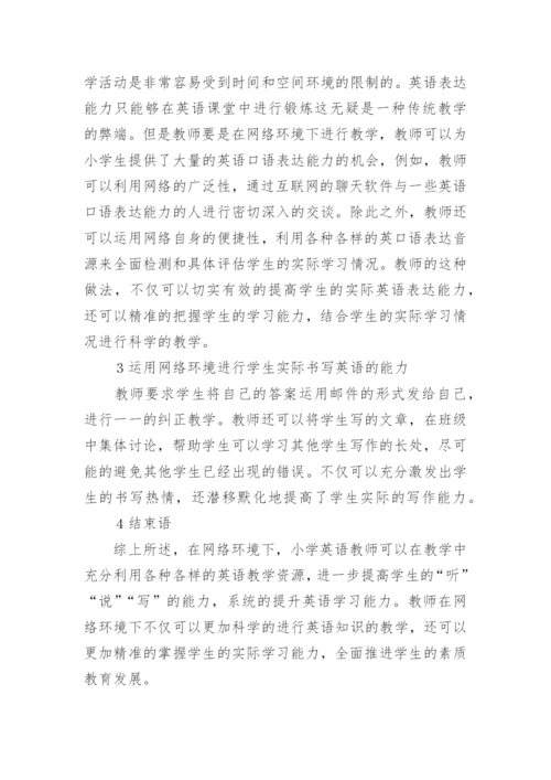 网络环境下小学英语教学策略探讨论文.docx