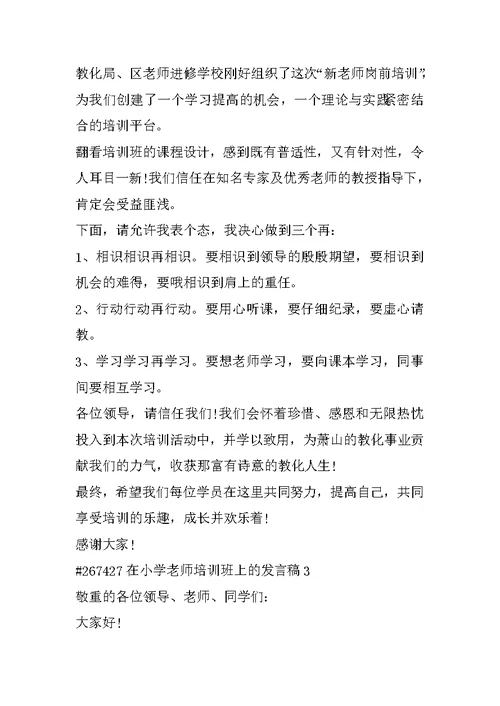 在小学教师培训班上的发言稿