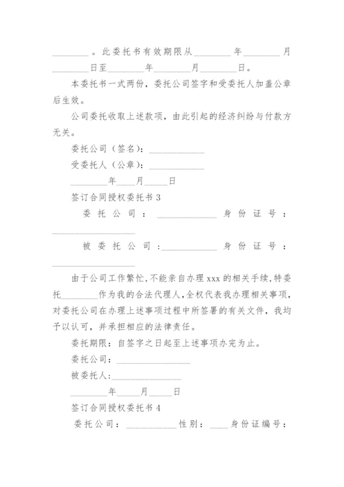 签订合同授权委托书范本.docx