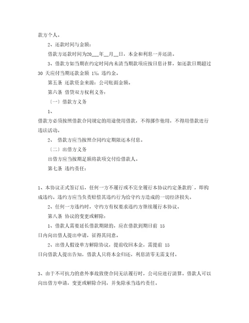 公司向个人借款协议书