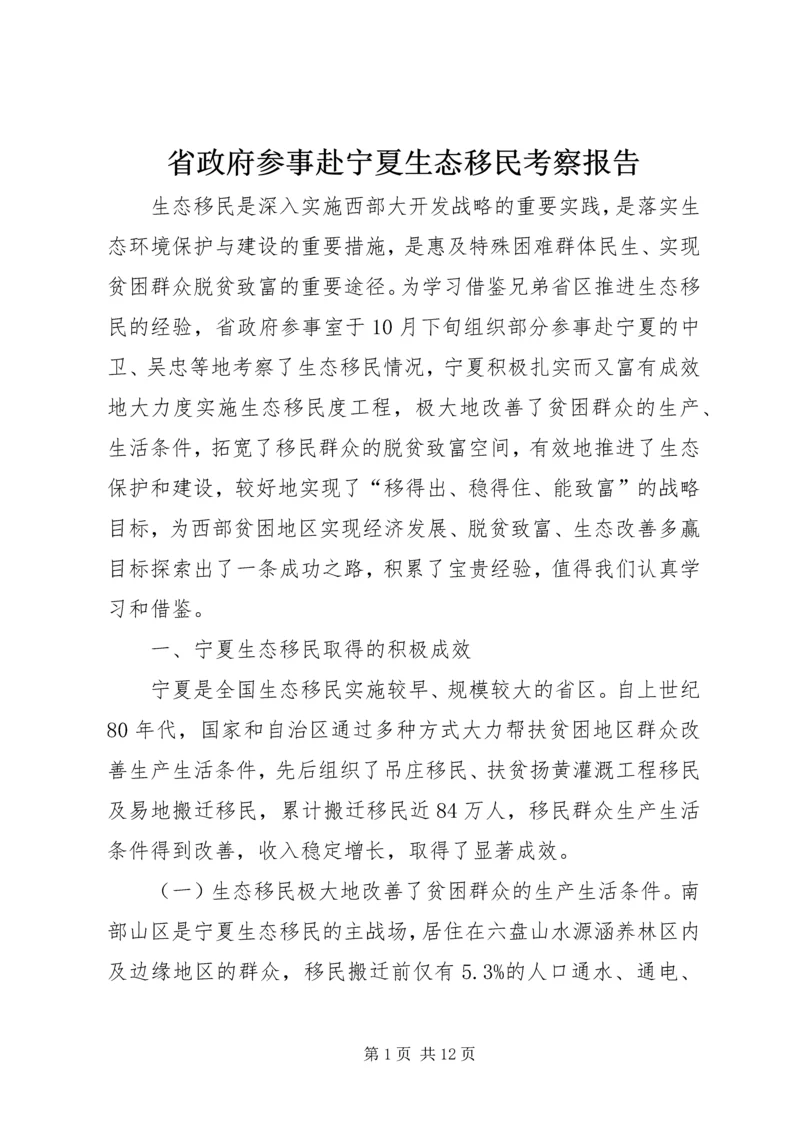 省政府参事赴宁夏生态移民考察报告.docx