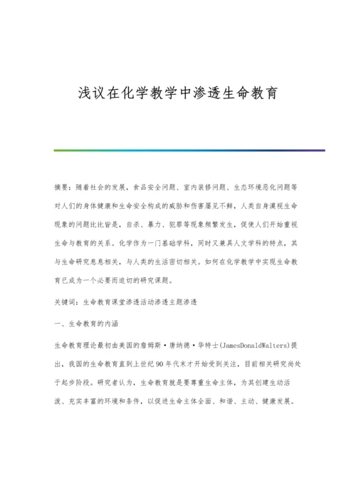 浅议在化学教学中渗透生命教育.docx