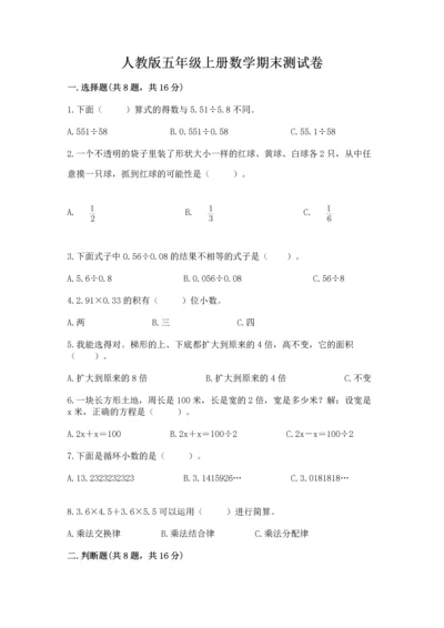 人教版五年级上册数学期末测试卷带答案（达标题）.docx