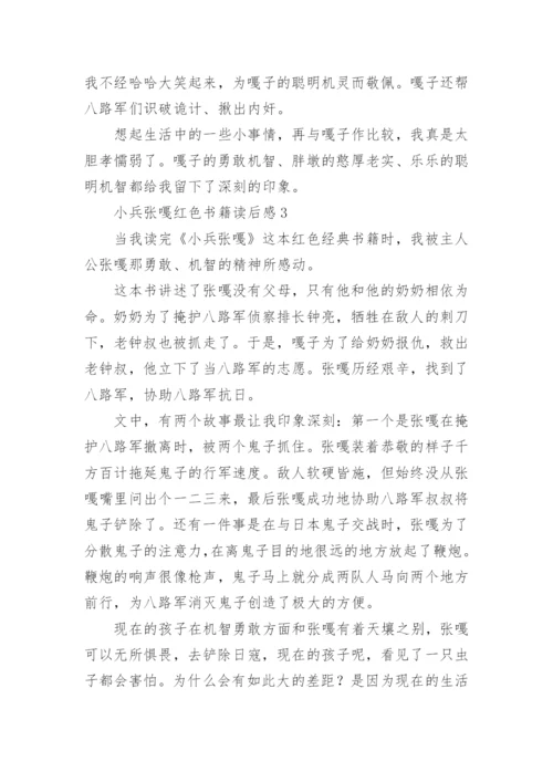 小兵张嘎红色书籍读后感.docx