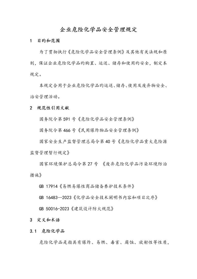 公司危险化学品安全管理规定.docx