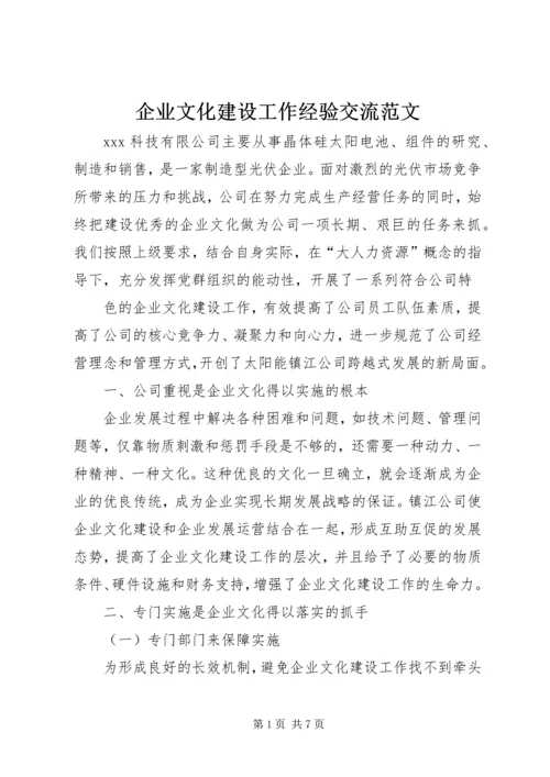 企业文化建设工作经验交流范文 (3).docx