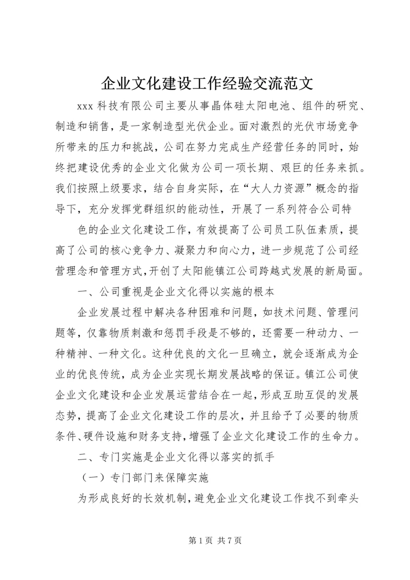 企业文化建设工作经验交流范文 (3).docx