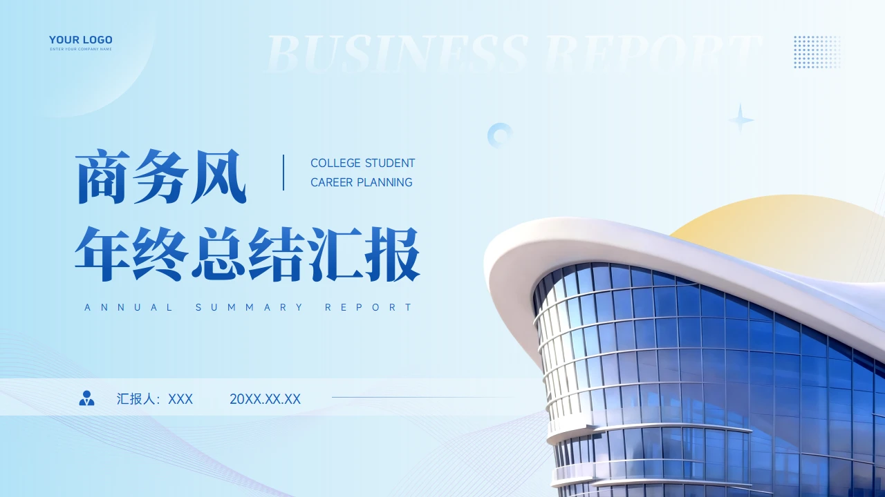 商务年终总结述职汇报PPT