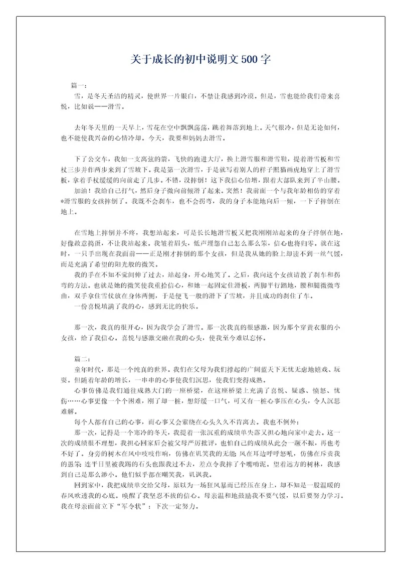 关于成长的初中说明文500字