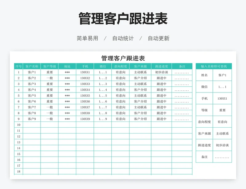 管理客户跟进表