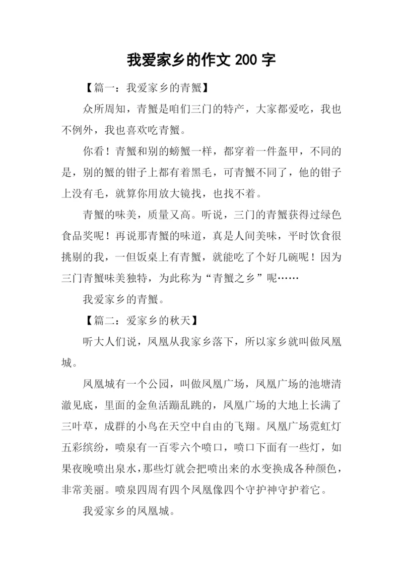 我爱家乡的作文200字.docx