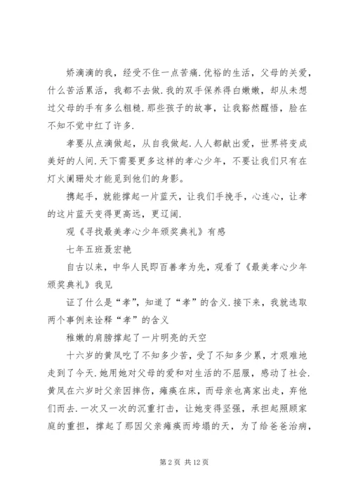 篇一：《寻找最美孝心少年颁奖典礼》观后感.docx