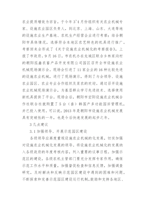 朝阳市设施农业机械的发展现状论文.docx