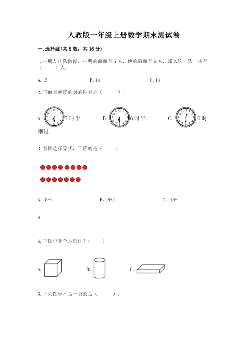 人教版一年级上册数学期末测试卷附参考答案【巩固】.docx