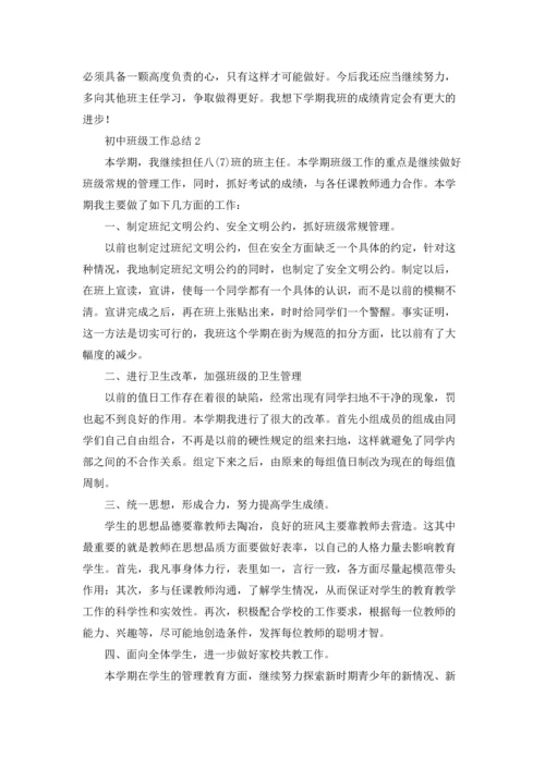 初中班级工作总结五篇.docx