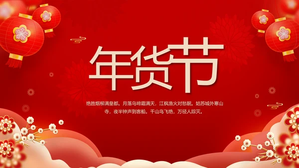 红色喜庆年货节过年礼品PPT动态模板