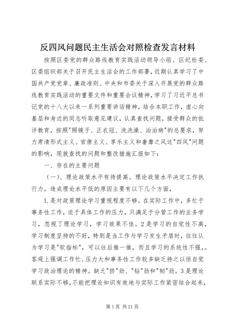 反四风问题民主生活会对照检查发言材料.docx