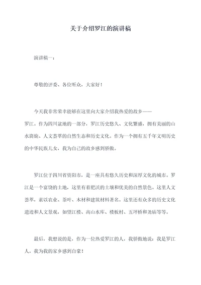 关于介绍罗江的演讲稿