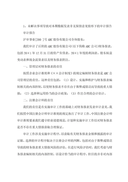 与比较数据有关的审计报告的参考格式