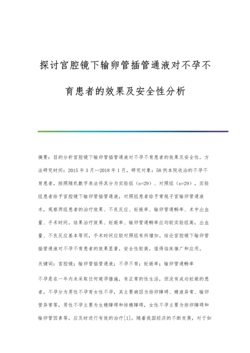 探讨宫腔镜下输卵管插管通液对不孕不育患者的效果及安全性分析.docx