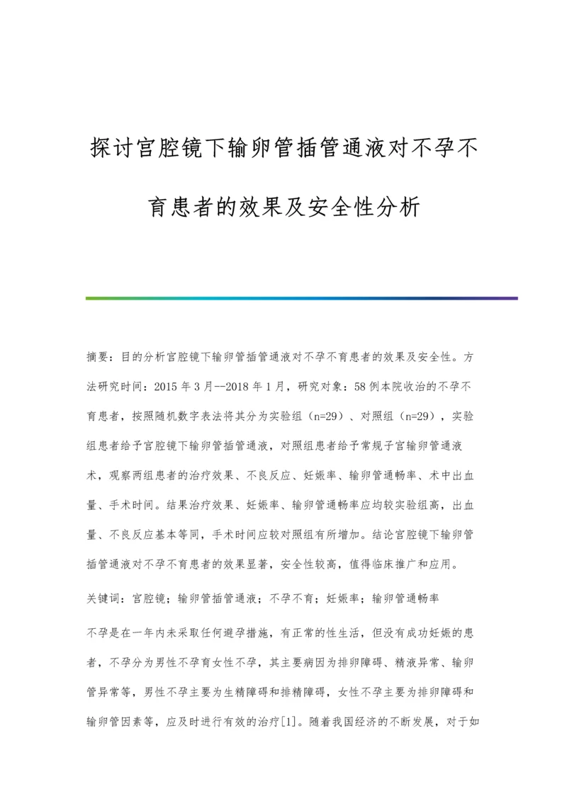 探讨宫腔镜下输卵管插管通液对不孕不育患者的效果及安全性分析.docx