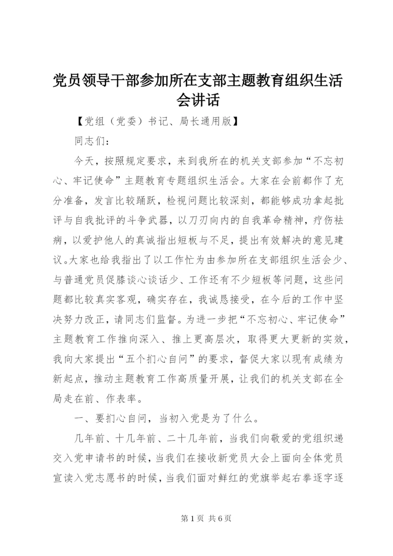 党员领导干部参加所在支部主题教育组织生活会致辞.docx