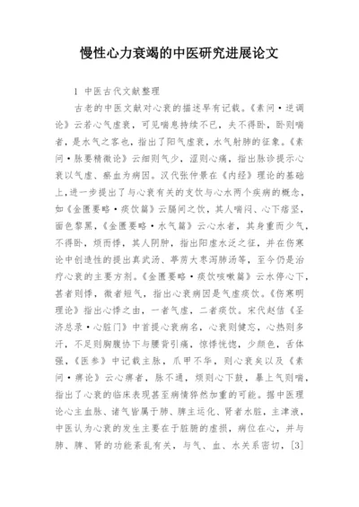 慢性心力衰竭的中医研究进展论文.docx