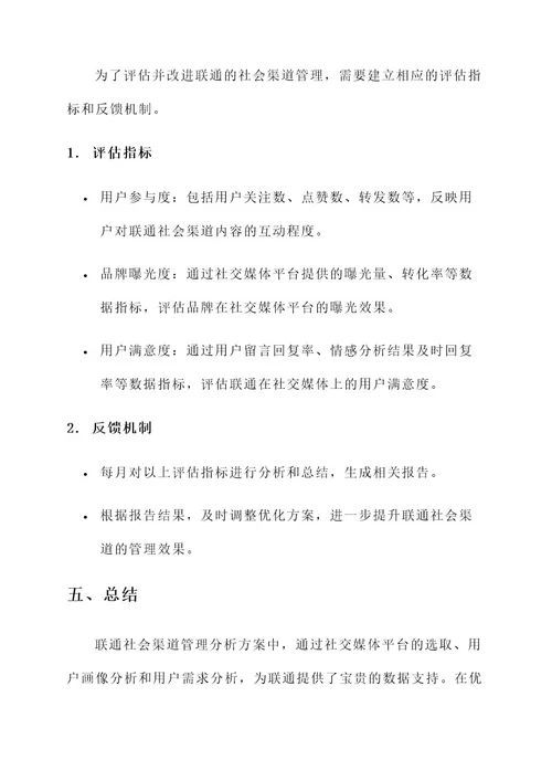 联通社会渠道管理分析方案