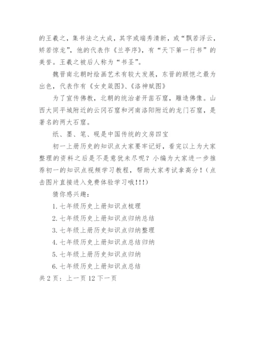 初一历史上册知识点重点总结_初一历史上册知识点大全.docx