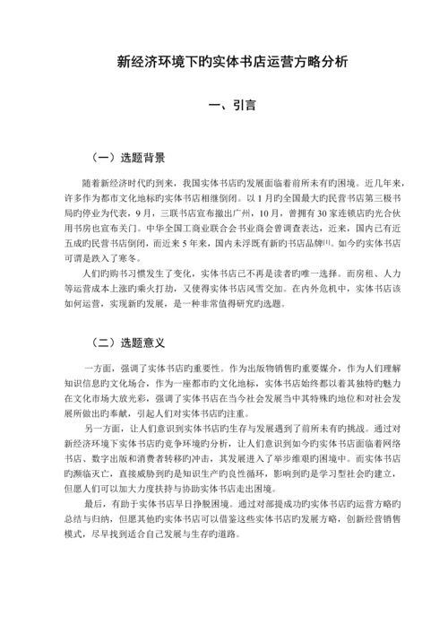 新经济环境下的实体书店运营策略分析.docx