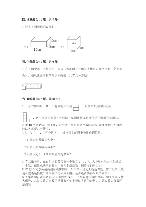 人教版五年级下册数学期中测试卷精品（达标题）.docx