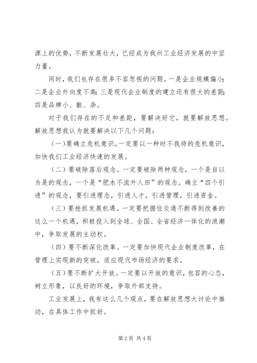 在解放思想加快工业经济发展座谈会上的讲话 (2).docx