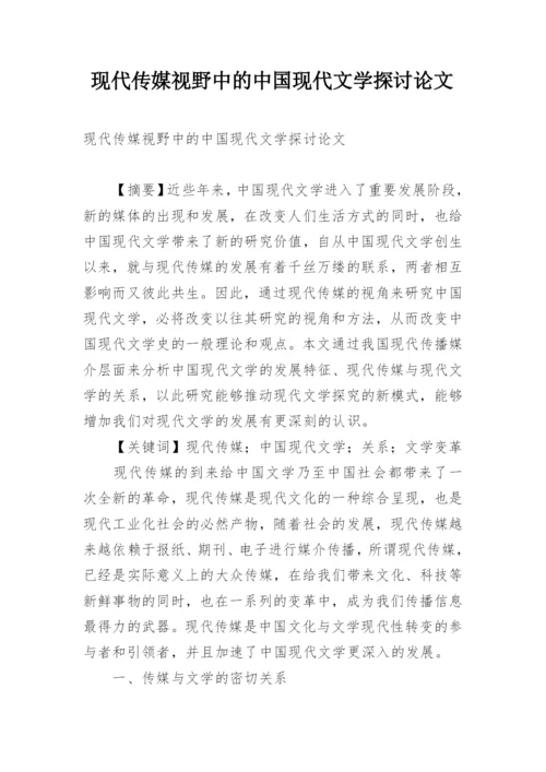 现代传媒视野中的中国现代文学探讨论文.docx