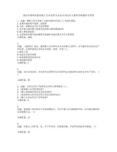 2022年湖南省建筑施工企业安管人员安全员C2证土建类考核题库含答案第514期