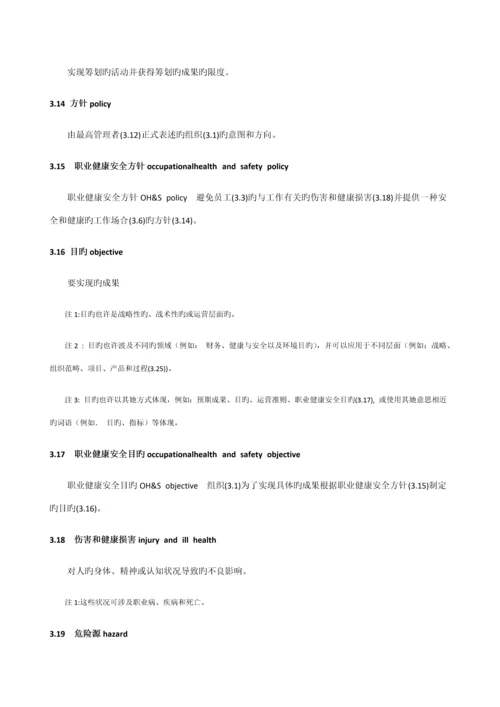 ISO职业健康安全管理全新体系.docx