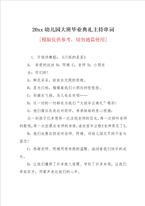 20xx幼儿园大班毕业典礼主持串词